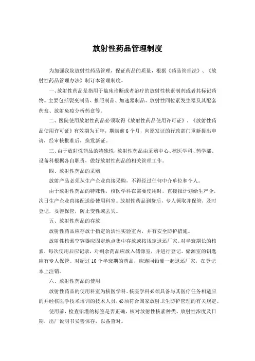 放射性药品管理制度