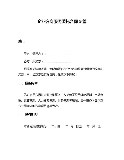 企业咨询服务委托合同5篇
