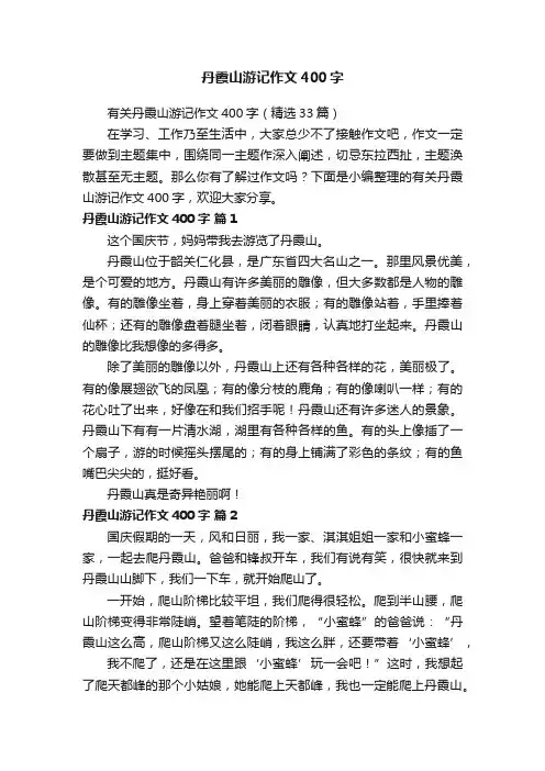 有关丹霞山游记作文400字（精选33篇）