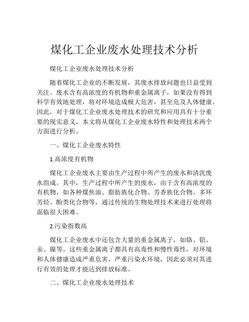 煤化工企业废水处理技术分析