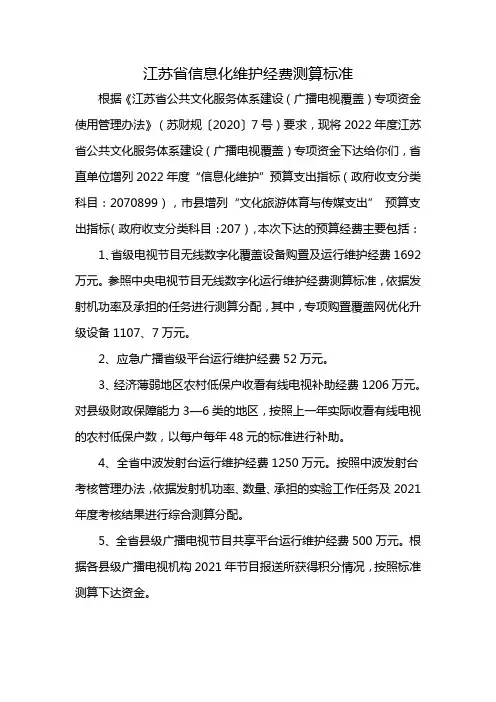 江苏省信息化维护经费测算标准