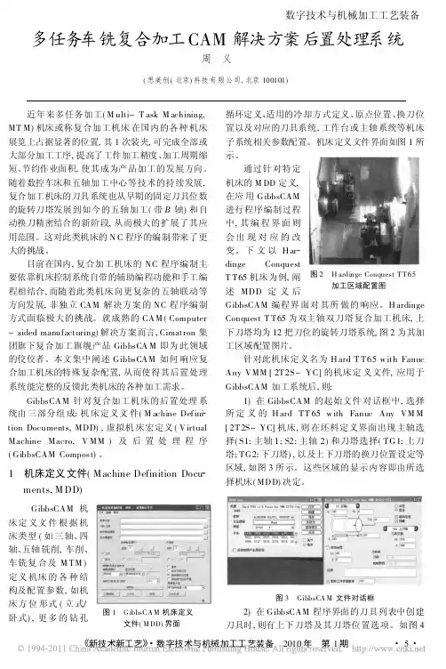 多任务车铣复合加工CAM解决方案后置处理系统
