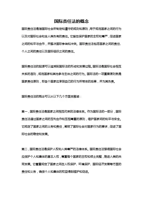 国际责任法的概念