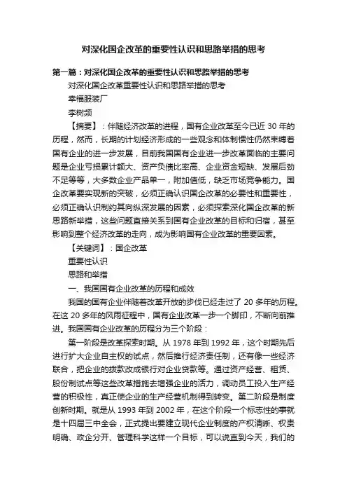 对深化国企改革的重要性认识和思路举措的思考
