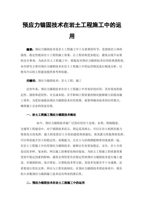 预应力锚固技术在岩土工程施工中的运用