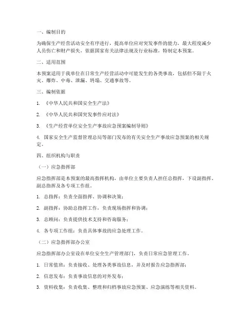 生产经营单位事故应急预案