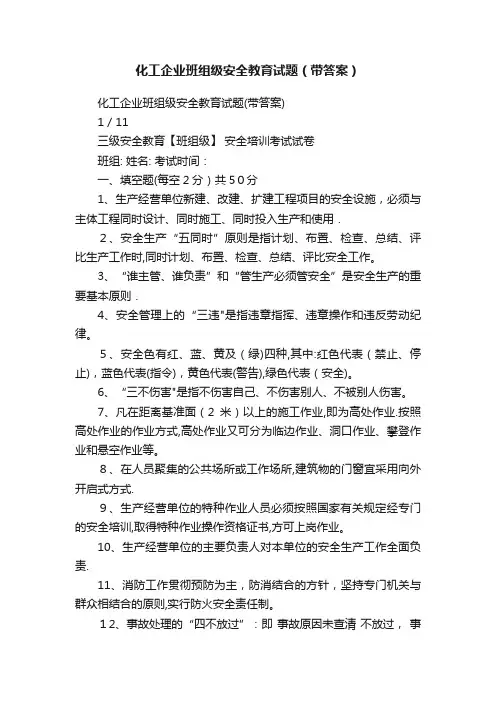 化工企业班组级安全教育试题（带答案）