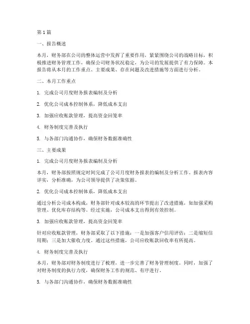 财务部月度工作分析报告(3篇)
