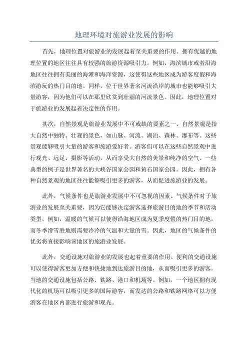 地理环境对旅游业发展的影响