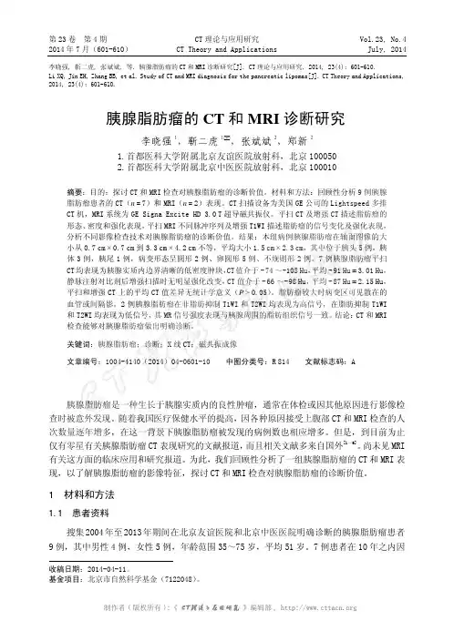 胰腺脂肪瘤的CT和MRI诊断研究