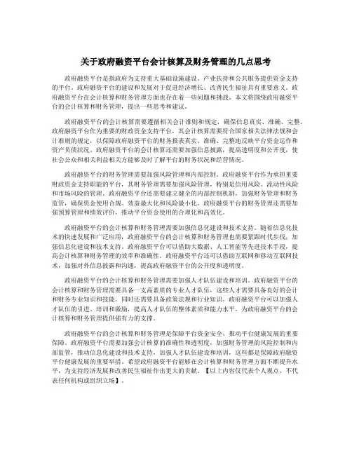 关于政府融资平台会计核算及财务管理的几点思考