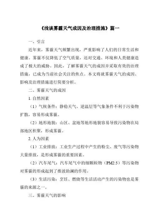 《2024年浅谈雾霾天气成因及治理措施》范文