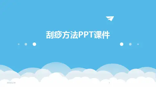 刮痧方法PPT课件