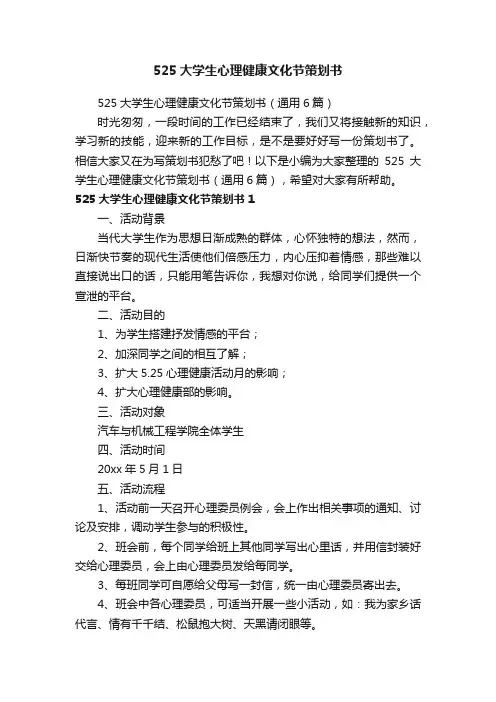 525大学生心理健康文化节策划书（通用6篇）
