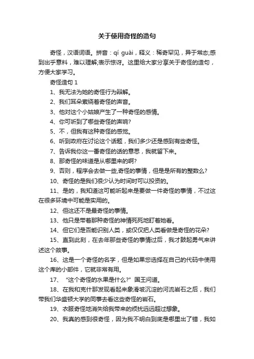 关于使用奇怪的造句