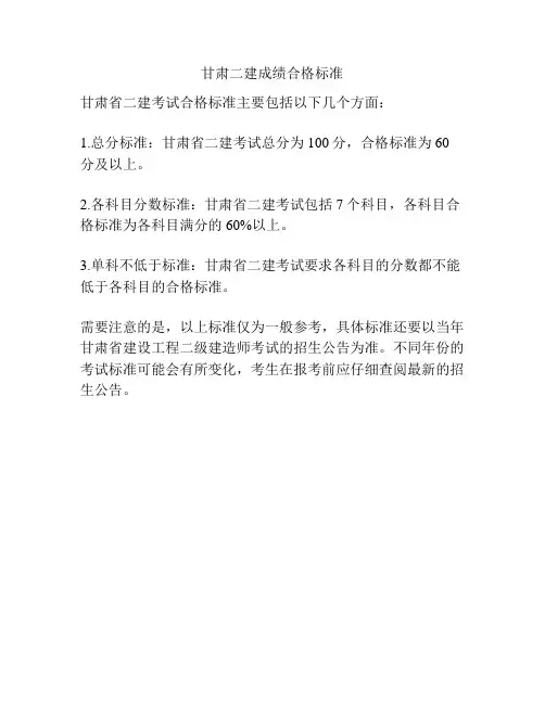 甘肃二建成绩合格标准