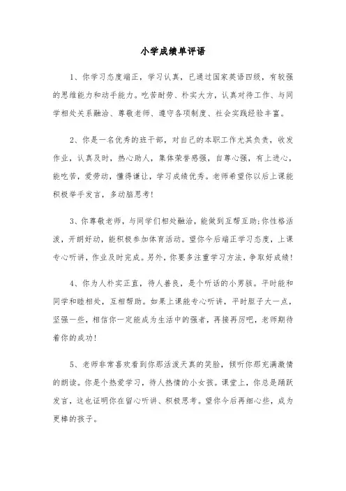 小学成绩单评语(三篇)