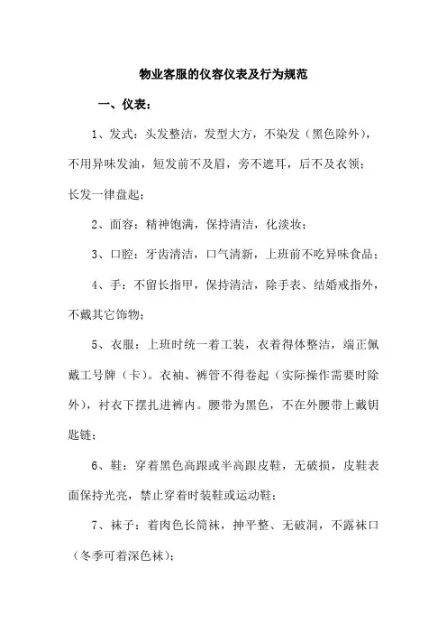 物业客服的仪容仪表及行为规范