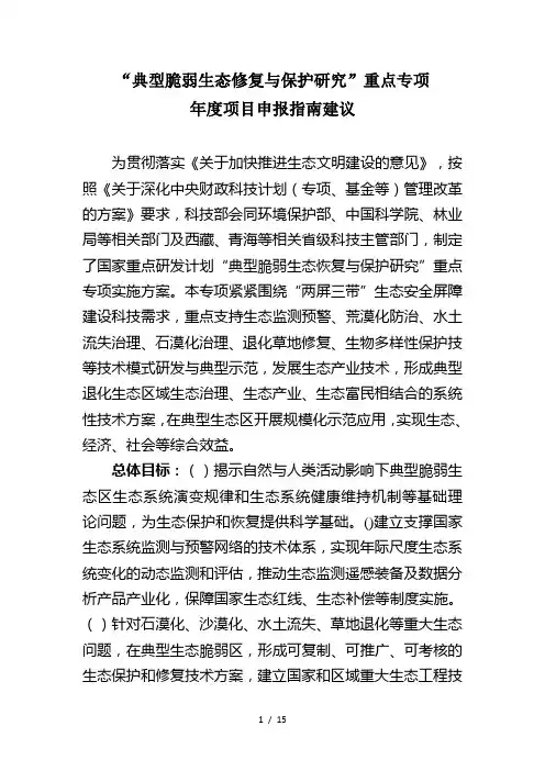 典型脆弱生态修复与保护研究重点专项