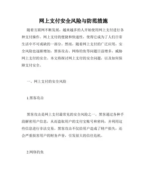 网上支付安全风险与防范措施