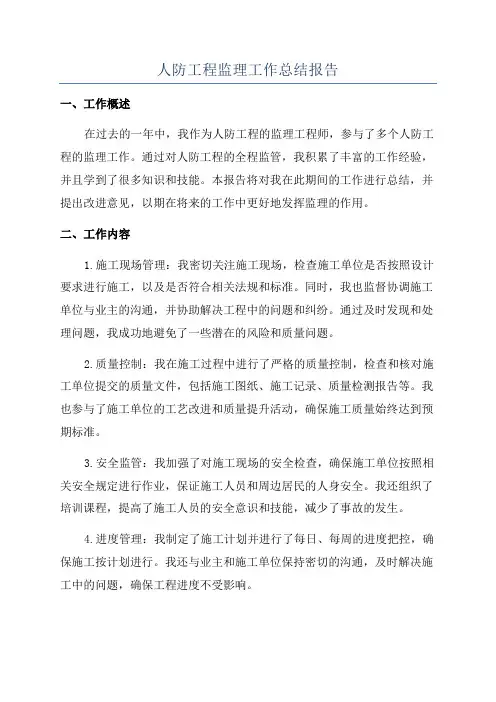 人防工程监理工作总结报告
