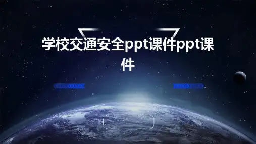 学校交通安全ppt课件ppt课件ppt