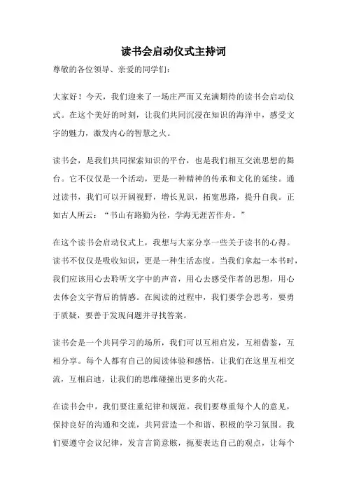 读书会启动仪式主持词