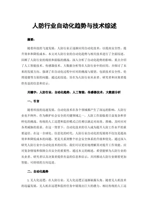 人防行业自动化趋势与技术综述