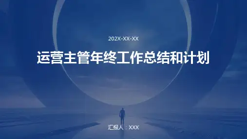 运营主管年终工作总结和计划PPT
