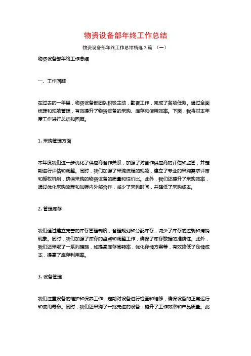 物资设备部年终工作总结2篇