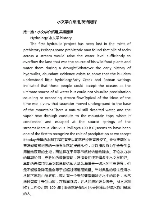 水文学介绍用,英语翻译