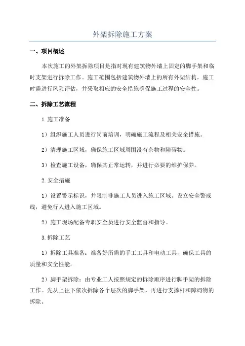 外架拆除施工方案
