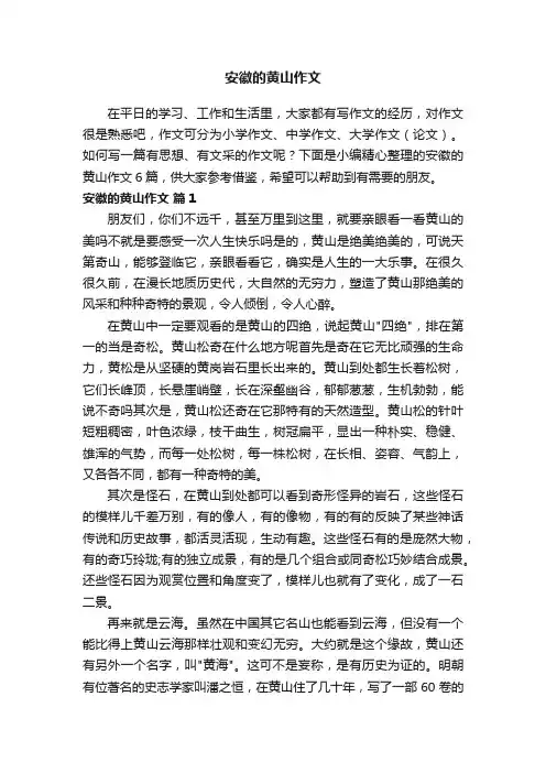 安徽的黄山作文六篇