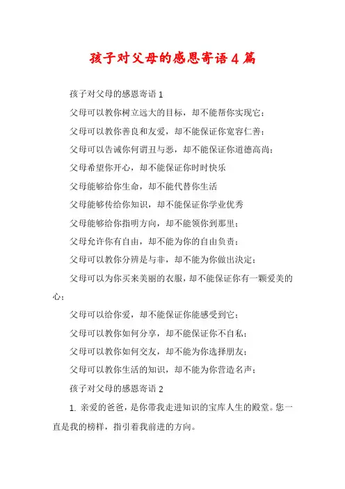 孩子对父母的感恩寄语4篇