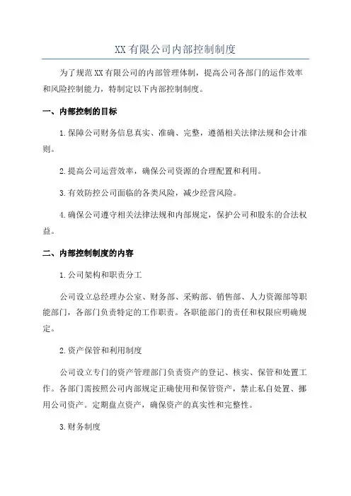 XX有限公司内部控制制度