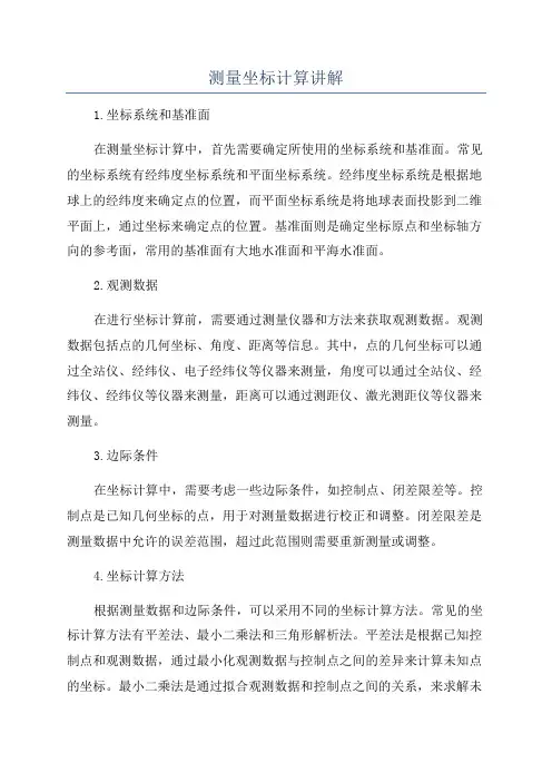 测量坐标计算讲解