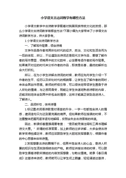 小学语文古诗词教学有哪些方法