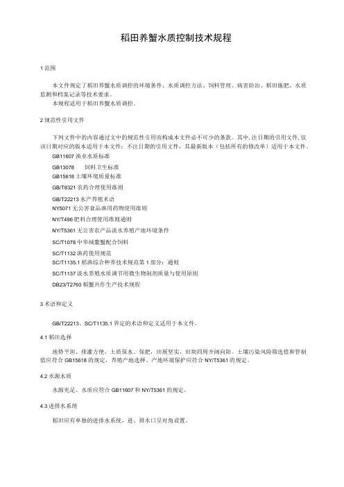 稻田养蟹水质控制技术规程
