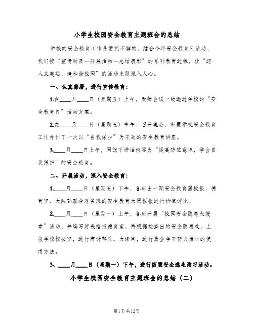 小学生校园安全教育主题班会的总结(5篇)