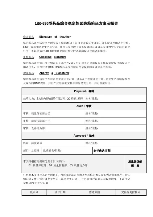 LHHSSG型药品综合稳定性试验箱验证方案资料