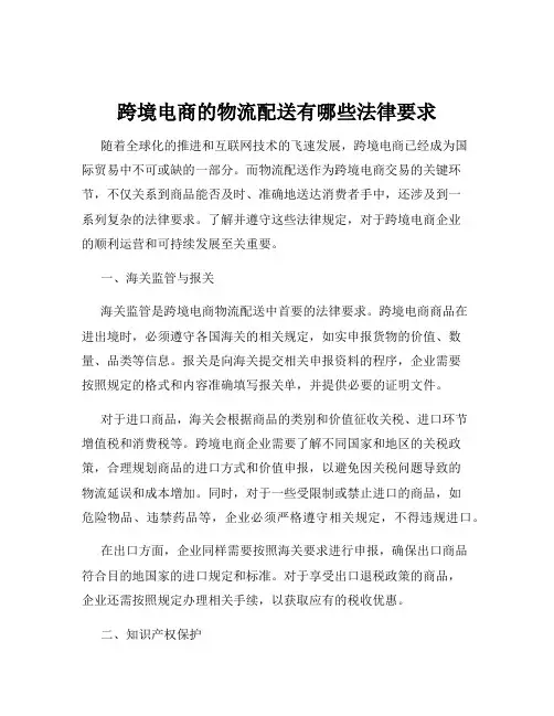 跨境电商的物流配送有哪些法律要求
