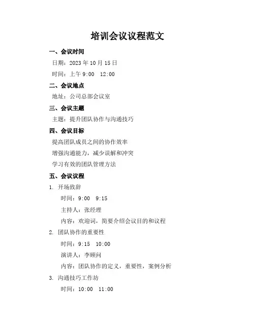 培训会议议程范文