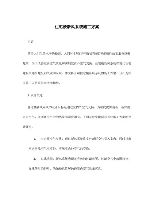 住宅楼新风系统施工方案