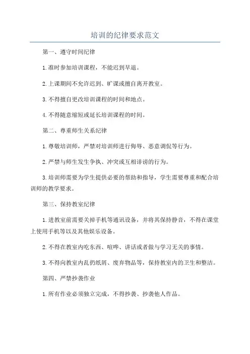培训的纪律要求范文
