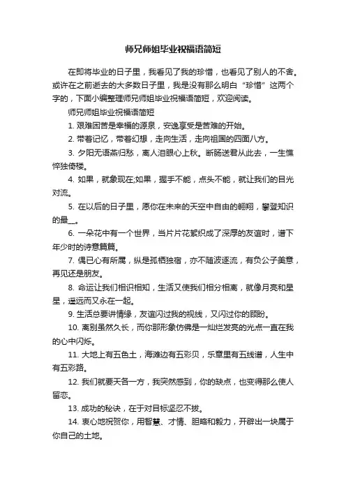 师兄师姐毕业祝福语简短