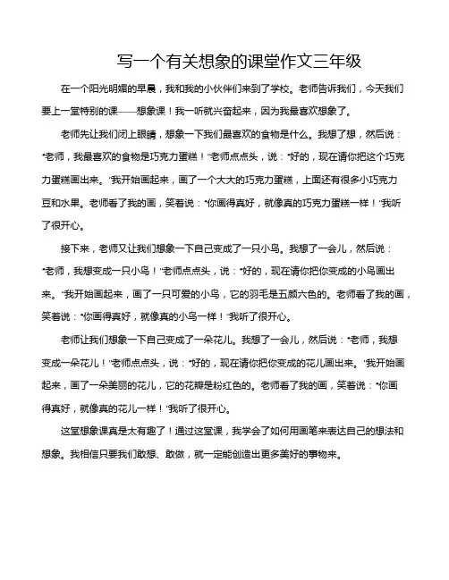 写一个有关想象的课堂作文三年级