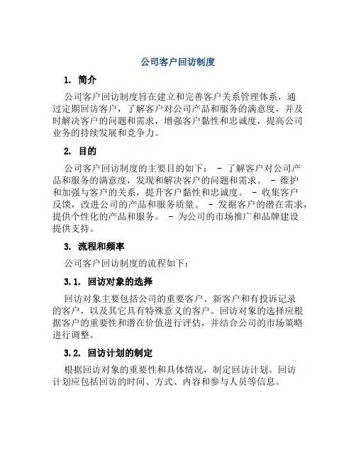 公司客户回访制度