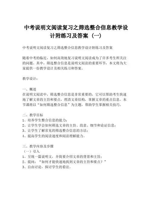 中考说明文阅读复习之筛选整合信息教学设计附练习及答案 (一)