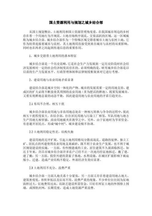 国土资源利用与规划之城乡结合部