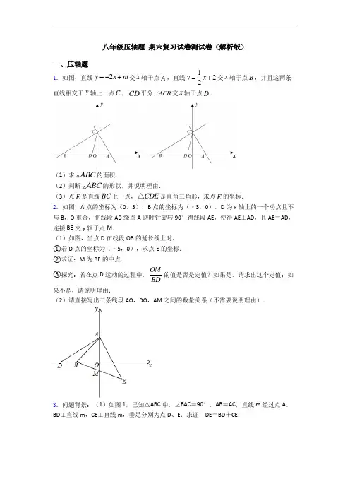 八年级压轴题 期末复习试卷测试卷(解析版)